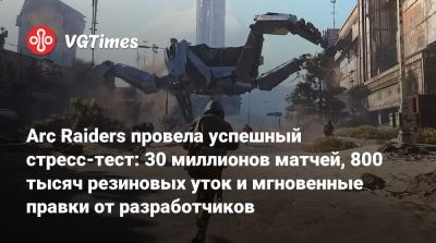 Arc Raiders провела успешный стресс-тест: 30 миллионов матчей, 800 тысяч резиновых уток и мгновенные правки от разработчиков - vgtimes.ru