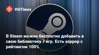В Steam можно бесплатно добавить в свою библиотеку 7 игр. Есть хоррор с рейтингом 100% - vgtimes.ru