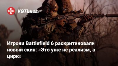 Игроки Battlefield 6 раскритиковали новый скин: «Это уже не реализм, а цирк» - vgtimes.ru