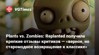 Plants vs. Zombies: Replanted получила крепкие отзывы критиков — «верное, но старомодное возвращение к классике» - vgtimes.ru