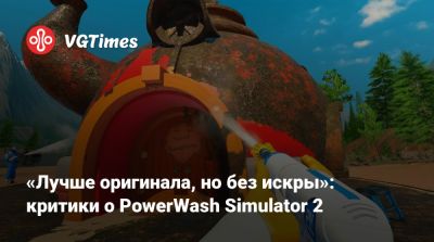 «Лучше оригинала, но без искры»: критики о PowerWash Simulator 2 - vgtimes.ru
