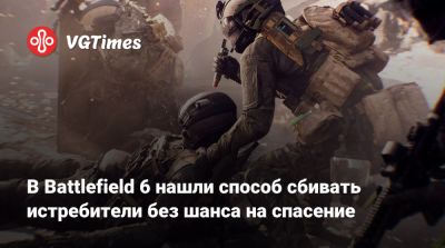 В Battlefield 6 нашли способ сбивать истребители без шанса на спасение - vgtimes.ru