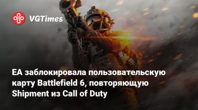 EA заблокировала пользовательскую карту Battlefield 6, повторяющую Shipment из Call of Duty - vgtimes.ru