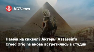 Намёк на сиквел? Актёры Assassin's Creed Origins вновь встретились в студии - vgtimes.ru - Греция