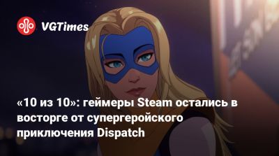 Лариса Бэйли - Джеффри Райт - Аарон Пол (Aaron Paul) - Мэттью Мерсер (Matthew Mercer) - «10 из 10»: геймеры Steam остались в восторге от супергеройского приключения Dispatch - vgtimes.ru - штат Мэн