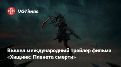 Вышел международный трейлер фильма «Хищник: Планета смерти» - vgtimes.ru