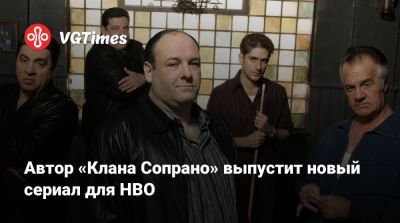 Автор «Клана Сопрано» выпустит новый сериал для HBO - vgtimes.ru