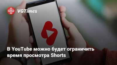 В YouTube можно будет ограничить время просмотра Shorts - vgtimes.ru