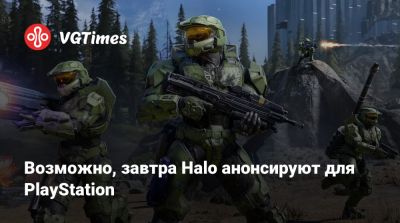 Возможно, завтра Halo анонсируют для PlayStation - vgtimes.ru