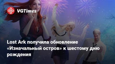 Мира Духов - Lost Ark получила обновление «Изначальный остров» к шестому дню рождения - vgtimes.ru