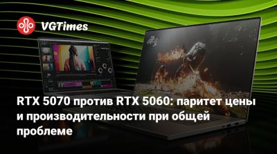 RTX 5070 против RTX 5060: паритет цены и производительности при общей проблеме - vgtimes.ru