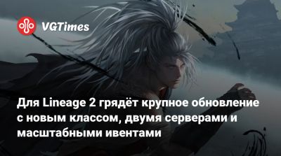 Для Lineage 2 грядёт крупное обновление с новым классом, двумя серверами и масштабными ивентами - vgtimes.ru - Сша - Китай - Россия - Корея - Япония - Тайвань