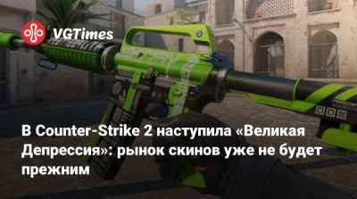 В Counter-Strike 2 наступила «Великая Депрессия»: рынок скинов уже не будет прежним - vgtimes.ru