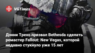 Тодд Говард - Даниэл Трехо - Дэнни Трехо призвал Bethesda сделать ремастер Fallout: New Vegas, которой недавно стукнуло уже 15 лет - vgtimes.ru