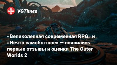 «Великолепная современная RPG» и «Нечто самобытное» — появились первые отзывы и оценки The Outer Worlds 2 - vgtimes.ru