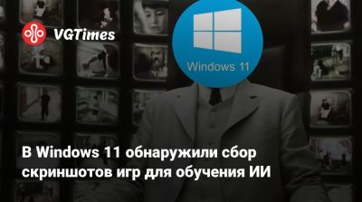 В Windows 11 обнаружили сбор скриншотов игр для обучения ИИ - vgtimes.ru