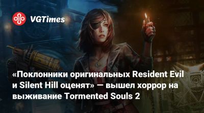 «Поклонники оригинальных Resident Evil и Silent Hill оценят» — вышел хоррор на выживание Tormented Souls 2 - vgtimes.ru