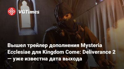 Вышел трейлер дополнения Mysteria Ecclesiae для Kingdom Come: Deliverance 2 — уже известна дата выхода - vgtimes.ru