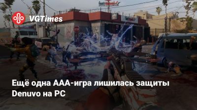 Ещё одна ААА-игра лишилась защиты Denuvo на PC - vgtimes.ru - Лос-Анджелес