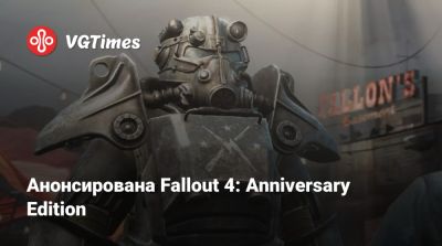 Анонсирована Fallout 4: Anniversary Edition - vgtimes.ru