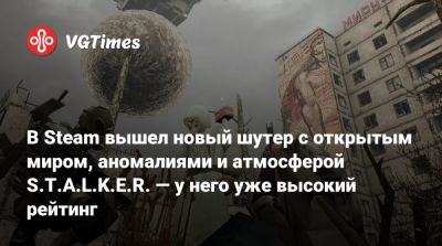 В Steam вышел новый шутер с открытым миром, аномалиями и атмосферой S.T.A.L.K.E.R. — у него уже высокий рейтинг - vgtimes.ru