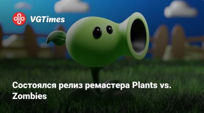 Состоялся релиз ремастера Plants vs. Zombies - vgtimes.ru - Франция