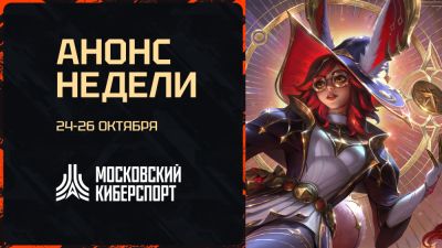 Dota 2, HSBG и LOL – анонсируем турниры «Московского Киберспорта» 24-26 октября - playerone.cc