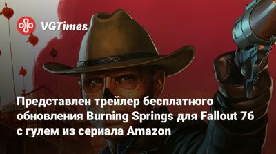 Представлен трейлер бесплатного обновления Burning Springs для Fallout 76 с гулем из сериала Amazon - vgtimes.ru - штат Огайо