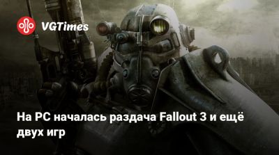 На PC началась раздача Fallout 3 и ещё двух игр - vgtimes.ru