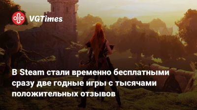 В Steam стали временно бесплатными сразу две годные игры с тысячами положительных отзывов - vgtimes.ru