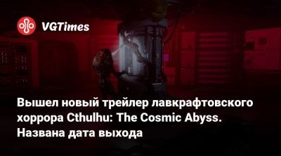 Вышел новый трейлер лавкрафтовского хоррора Cthulhu: The Cosmic Abyss. Названа дата выхода - vgtimes.ru - city Sinking