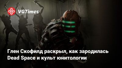 Джеймс Бонд - Глен Скофилд - Айзек Кларк - Глен Скофилд раскрыл, как зародилась Dead Space и культ юнитологии - vgtimes.ru - Шанхай - Tokyo