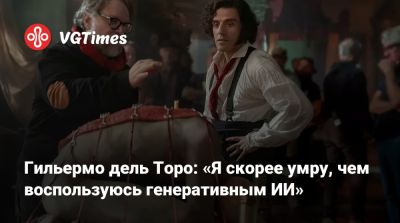 Виктор Франкенштейн - Гильермо Дель Торо - Гильермо дель Торо: «Я скорее умру, чем воспользуюсь генеративным ИИ» - vgtimes.ru