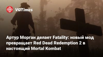 Артур Морган - Артур Морган делает Fatality: новый мод превращает Red Dead Redemption 2 в настоящий Mortal Kombat - vgtimes.ru