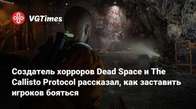 Глен Скофилд (Glen Schofield) - Создатель хорроров Dead Space и The Callisto Protocol рассказал, как заставить игроков бояться - vgtimes.ru - Шанхай - Tokyo