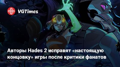 Авторы Hades 2 исправят «настоящую концовку» игры после критики фанатов - vgtimes.ru