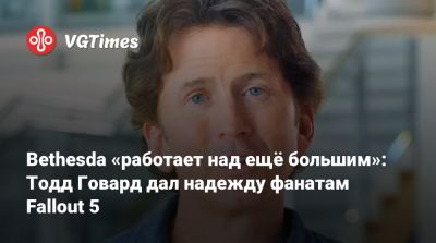 Тодд Говард - Bethesda «работает над ещё большим»: Тодд Говард дал надежду фанатам Fallout 5 - vgtimes.ru