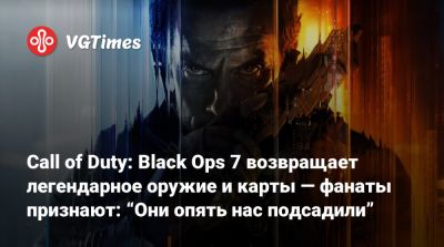 Глен Скофилд (Glen Schofield) - Call of Duty: Black Ops 7 возвращает легендарное оружие и карты — фанаты признают: “Они опять нас подсадили” - vgtimes.ru