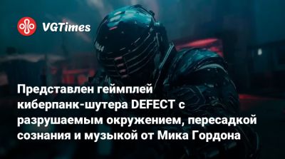 Мик Гордон (Mick Gordon) - Мик Гордон - Представлен геймплей киберпанк-шутера DEFECT с разрушаемым окружением, пересадкой сознания и музыкой от Мика Гордона - vgtimes.ru