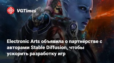 Electronic Arts объявила о партнёрстве с авторами Stable Diffusion, чтобы ускорить разработку игр - vgtimes.ru - Южная Корея