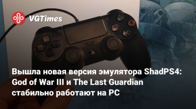 Вышла новая версия эмулятора ShadPS4: God of War III и The Last Guardian стабильно работают на PC - vgtimes.ru