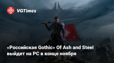 «Российская Gothic» Of Ash and Steel выйдет на PC в конце ноября - vgtimes.ru