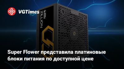 Super Flower представила платиновые блоки питания по доступной цене - vgtimes.ru