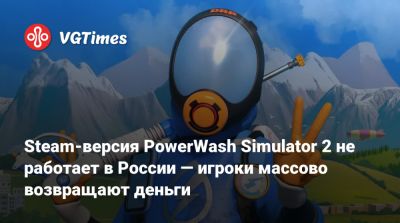 Steam-версия PowerWash Simulator 2 не работает в России — игроки массово возвращают деньги - vgtimes.ru - Россия - Казахстан