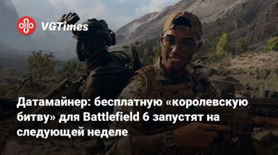 Датамайнер: бесплатную «королевскую битву» для Battlefield 6 запустят на следующей неделе - vgtimes.ru