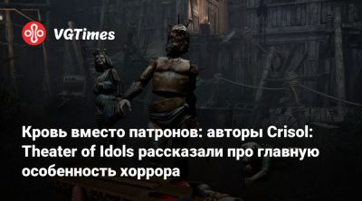 Кровь вместо патронов: авторы Crisol: Theater of Idols рассказали про главную особенность хоррора - vgtimes.ru - Испания