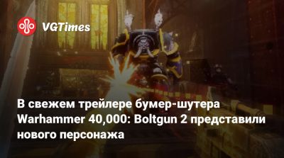 В свежем трейлере бумер-шутера Warhammer 40,000: Boltgun 2 представили нового персонажа - vgtimes.ru
