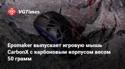 Epomaker выпускает игровую мышь CarbonX с карбоновым корпусом весом 50 грамм - vgtimes.ru