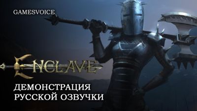 Topware Interactive официально добавила русскую озвучку Enclave от GamesVoice в Steam-версию игры - playground.ru