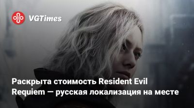 Леон Кеннеди - Evil Zero - Раскрыта стоимость Resident Evil Requiem — русская локализация на месте - vgtimes.ru
